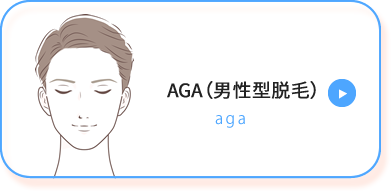 AGA（男性型脱毛）
